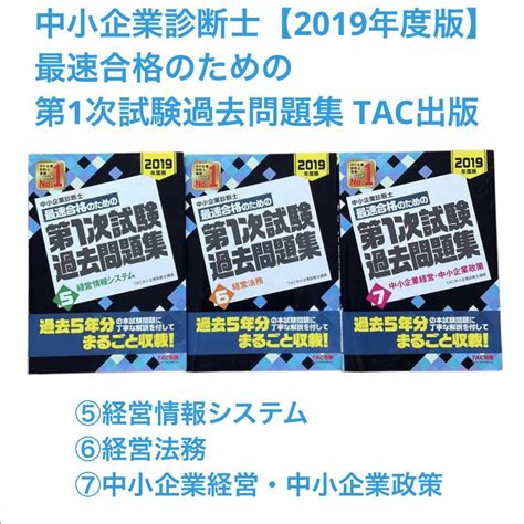 中小企業診断士 最速合格のための第1次試験過去問題集【2019】tac出版 By メルカリ