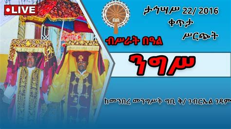 🔴live🔴ደማቅ ዓመታዊ ክብረ በዓል ንግሥ ብሥራተ ገብርኤል ከግቢ ቅዱስ ገብርኤል ገዳም 🔴 Youtube