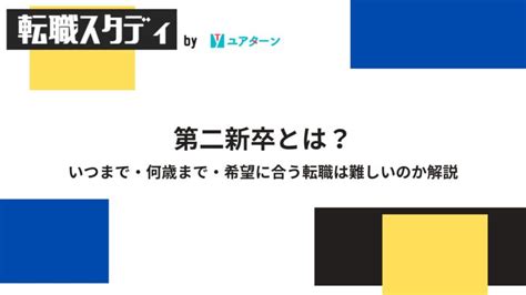 第二新卒とは？いつまで・何歳まで・希望に合う転職は難しいのか解説