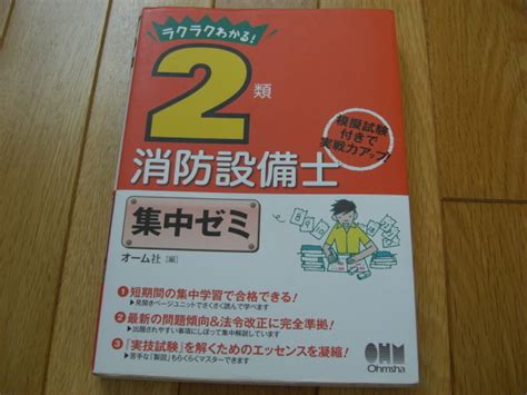 Yahooオークション ラクラクわかる 2類 消防設備士 集中ゼミ オー