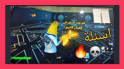 ماب الاسئلة💀🔥fortnite Youtube