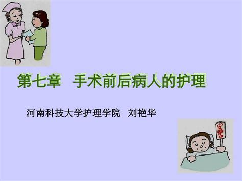 7第七章手术前后病人护理 Word文档在线阅读与下载 无忧文档