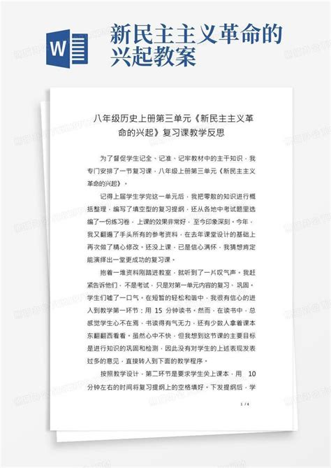 八年级历史上册第三单元《新民主主义革命的兴起》复习课教学反思word模板下载编号qnvvxkyb熊猫办公