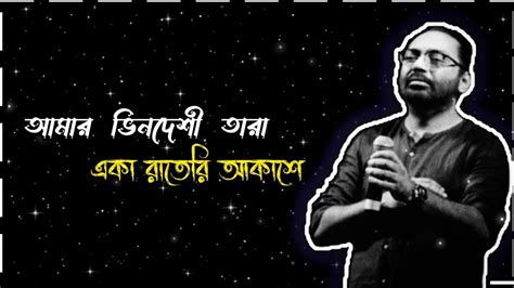 AMAR BHINDESHI TARA আমর ভনদশ তর LYRICS ANINDYA CHATTERJEE