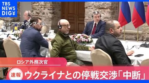 【速報】ロシアとウクライナの停戦交渉が中断「いかなる形でも行われてない」ロシア外務省高官｜tbs News Dig │ 【気ままに】ニュース速報