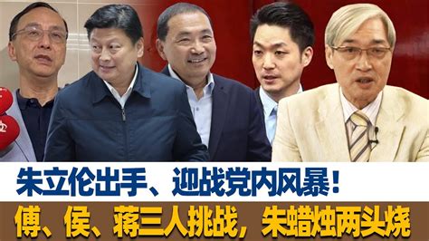 张友骅：朱立伦出手、迎战党内风暴！傅、侯、蒋三人挑战，朱蜡烛两头烧 Youtube