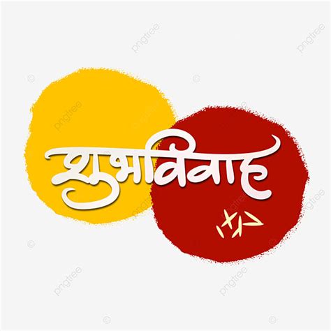 Shubh Vivah Hindi Marathi Wedding Calligraphy Shubhvivah Vivah