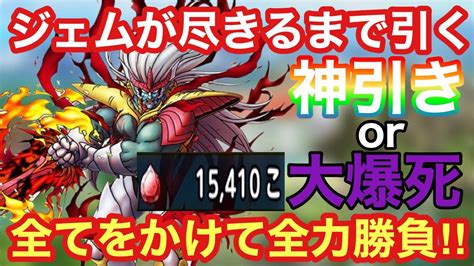 【ドラクエタクト】超魔生物ハドラーを狙って手持ちジェム全て投入！神引きor大爆死の大勝負！！ Youtube