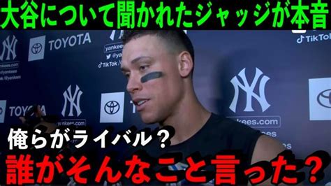 離脱中のジャッジがライバル大谷翔平について聞かれ本音を激白「大谷と俺がだって？そんなわけないだろ」【海外の反応mlb】 大谷翔平動画まとめ