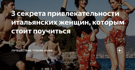 3 секрета привлекательности итальянских женщин, которым стоит поучиться ...