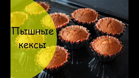 Рецепт кексов нежных и пышных - YouTube