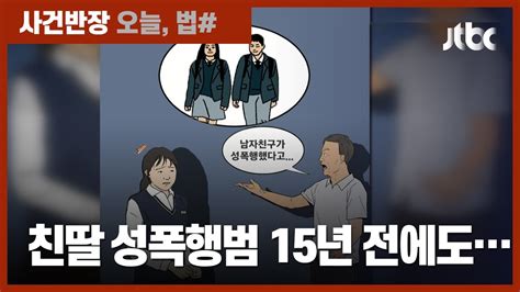 일본에선 부모가 성교육 친딸 성폭행범 15년 전에도 Jtbc 사건반장 Youtube