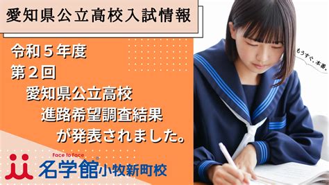 令和6年度 2024年度 愛知県私立高校志願状況が発表されました！！ 名学館小牧新町校【塾長が直接教える学習塾】