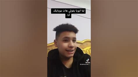 لما ابوك يقولك هات موبايلك 😂😂 Youtube