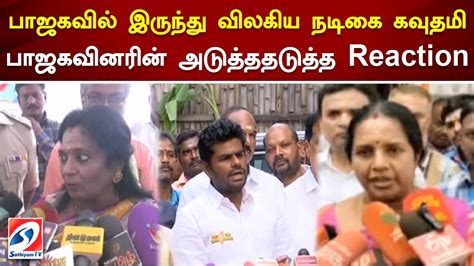 பாஜகவில் இருந்து விலகிய நடிகை கவுதமி பாஜகவினரின் அடுத்ததடுத்த