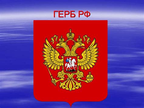 Символы России. Гимн РФ - презентация онлайн