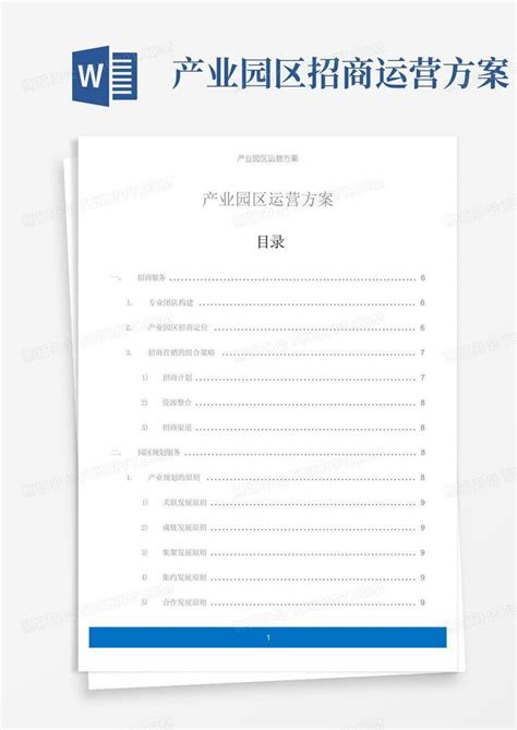 产业园区运营方案word模板下载编号ldyjezaq熊猫办公