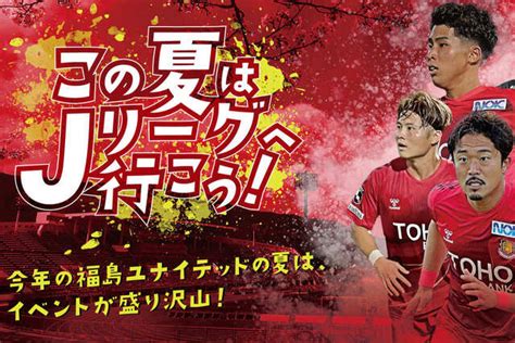 夏休み期のホームゲーム無料招待について 福島ユナイテッドfc 公式サイト｜fukushima United Fc Official Website