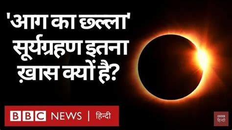 Live Surya Grahan सूर्य ग्रहण भारत में Sun Eclipse In India By Khubsurat Rishtain Youtube