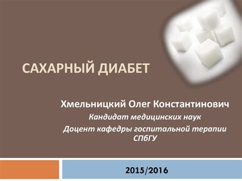 Сахарный диабет - презентация онлайн