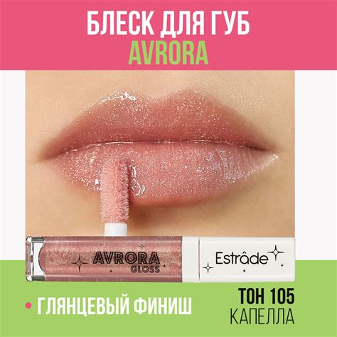Estrade Мерцающий блеск для губ "AVRORA" 105 Капелла купить на OZON по ...