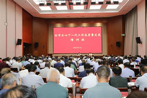 中共盐城市委老干部局 关工委办公室 市关工委举办全市关心下一代工作高质量发展培训班