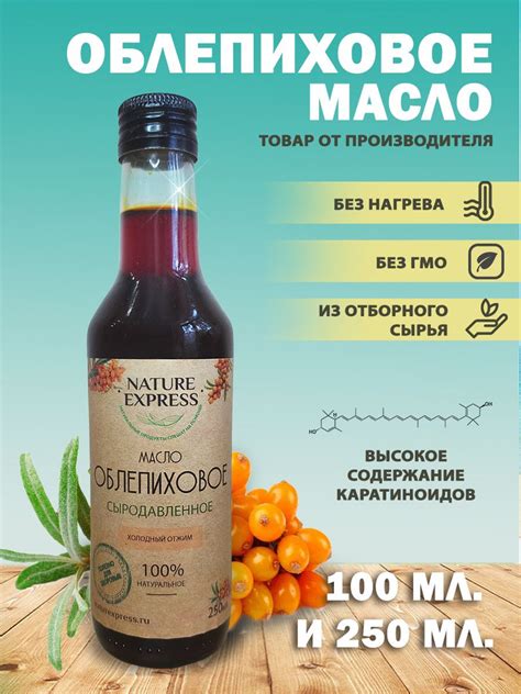 Облепиховое масло NATURE EXPRESS, Сыродавленное, Холодного отжима ...