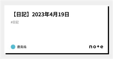 【日記】2023年4月19日｜鹿島焔