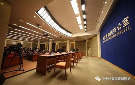 中纪委十八届七次全会新闻发布会干货 回答你关注的问题 闽南网