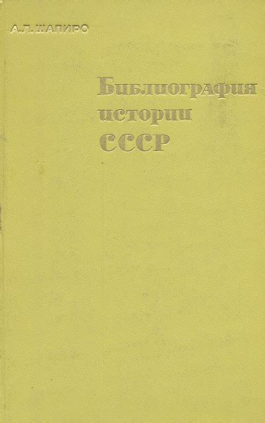 Библиография истории СССР - Шапиро А.Л.