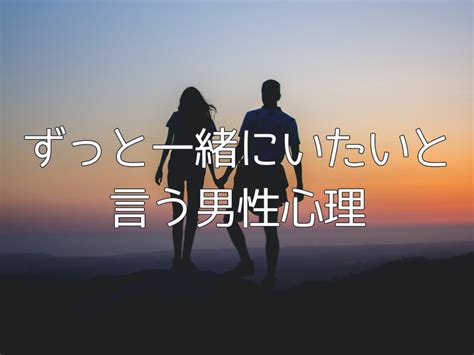 ずっと一緒にいたいと思われる女性の特徴は？長時間一緒にいる男性心理と付き合いたいと思う瞬間や付き合ってない