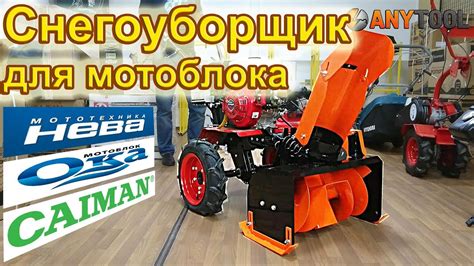 Снегоуборщик Целина СП-60 для мотоблока НЕВА, ОКА, Кадви, Caiman, МБ ...