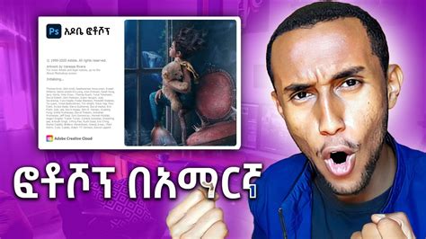 ፎቶሾፕ ላይ በቀላሉ አማርኛ መጻፊያ መንገድ How To Write Amharic In Photoshop Youtube