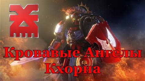 Кровавые Ангелы Кхорна Легенды 40К - YouTube