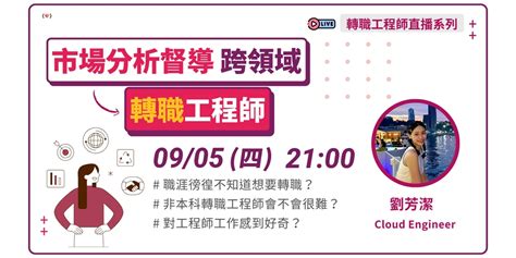 職涯徬徨？非本科系想轉職是否很困難？市場分析督導也能跨領域轉職工程師｜accupass 活動通