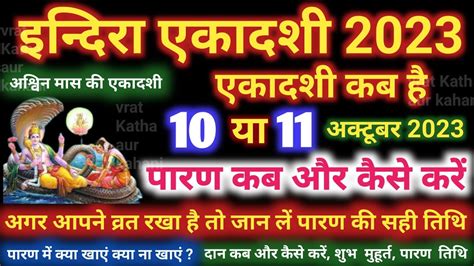 इदर एकदश वरत क परण कब और कस कर parivartini Ekadashi 2023