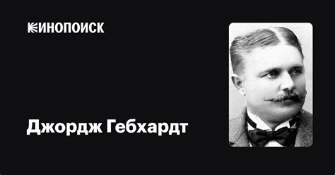 Джордж Гебхардт (George Gebhardt): фильмы, биография, семья ...
