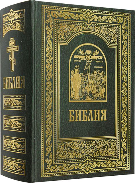 Библия. Книги Священного Писания Ветхого и Нового Завета, цена — 1850 р ...