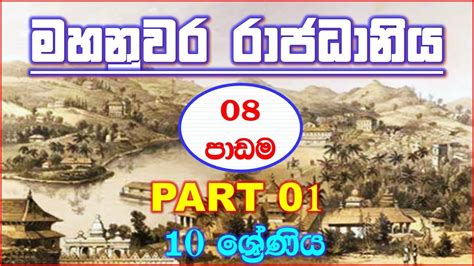 Grade 10 History Unit8 Sinhala Mediumgrade 10 History Lesson 8 Short