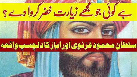 Sultan Mehmood Ghaznavi Aur Ayaz Sadiq Dilchasp Waqia Urdu