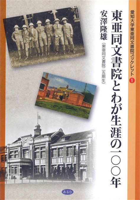 Jp 東亜同文書院とわが生涯の100年 愛知大学東亜同文書院ブックレット 1 安澤 隆雄 本