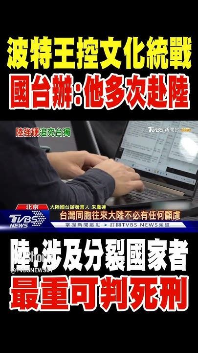 波特王控文化統戰 陸國台辦 他多次赴陸交流｜tvbs新聞 Youtube