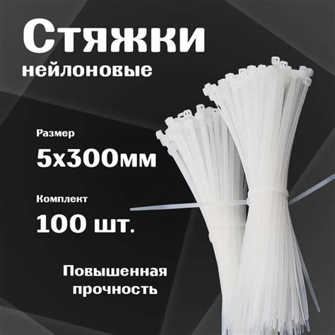 Стяжки пластиковые нейлоновые 5х300 мм, белые, 100шт., ( хомуты ...
