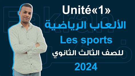 شرح الدرس الأول الوحدة الأولى الرياضات Les sport اللغة الفرنسية