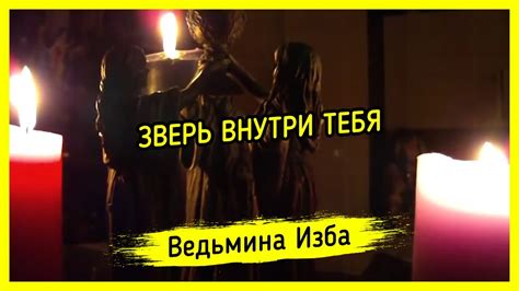 ЗВЕРЬ ВНУТРИ ТЕБЯ. ВЕДЬМИНА ИЗБА ️ МАГИЯ - YouTube