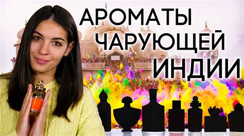 Ароматы, вдохновленные Индией: самобытные, утонченные, сказочные и ...