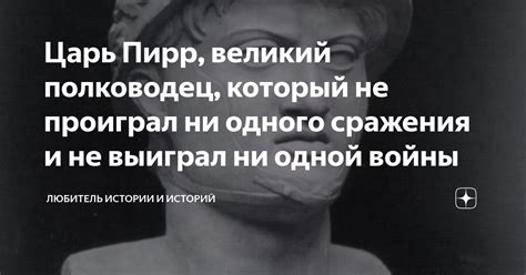 Царь Пирр, великий полководец, который не проиграл ни одного сражения и ...
