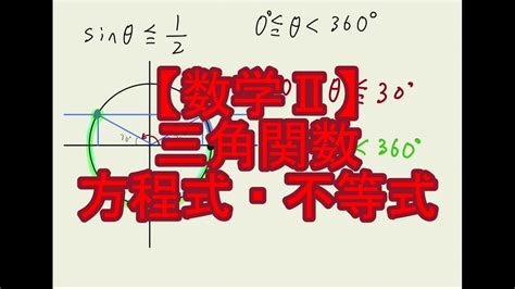 【数学Ⅱ】三角関数の方程式と不等式について Youtube