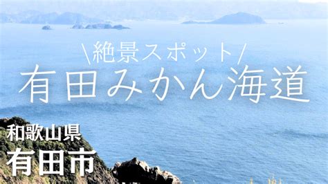 和歌山絶景【有田みかん海道】海と山を感じるドライブコース！おすすめ観光スポット｜van Map Blog バンマップブログ