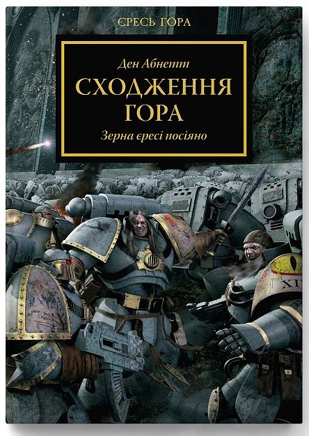 Warhammer 40.000 – Сходження Гора, Ден Абнетт — купити книгу за 510 грн ...